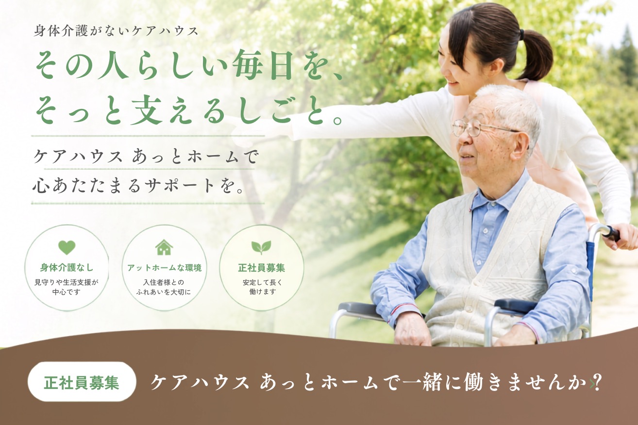 ケアハウスあっとホーム 採用情報 ― その人らしい毎日を、そっと支えるしごと。身体介護がないケアハウスで、心あたたまるサポートを。